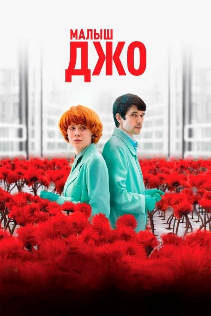 Малыш Джо (malysh-dzho) Фильм 2019