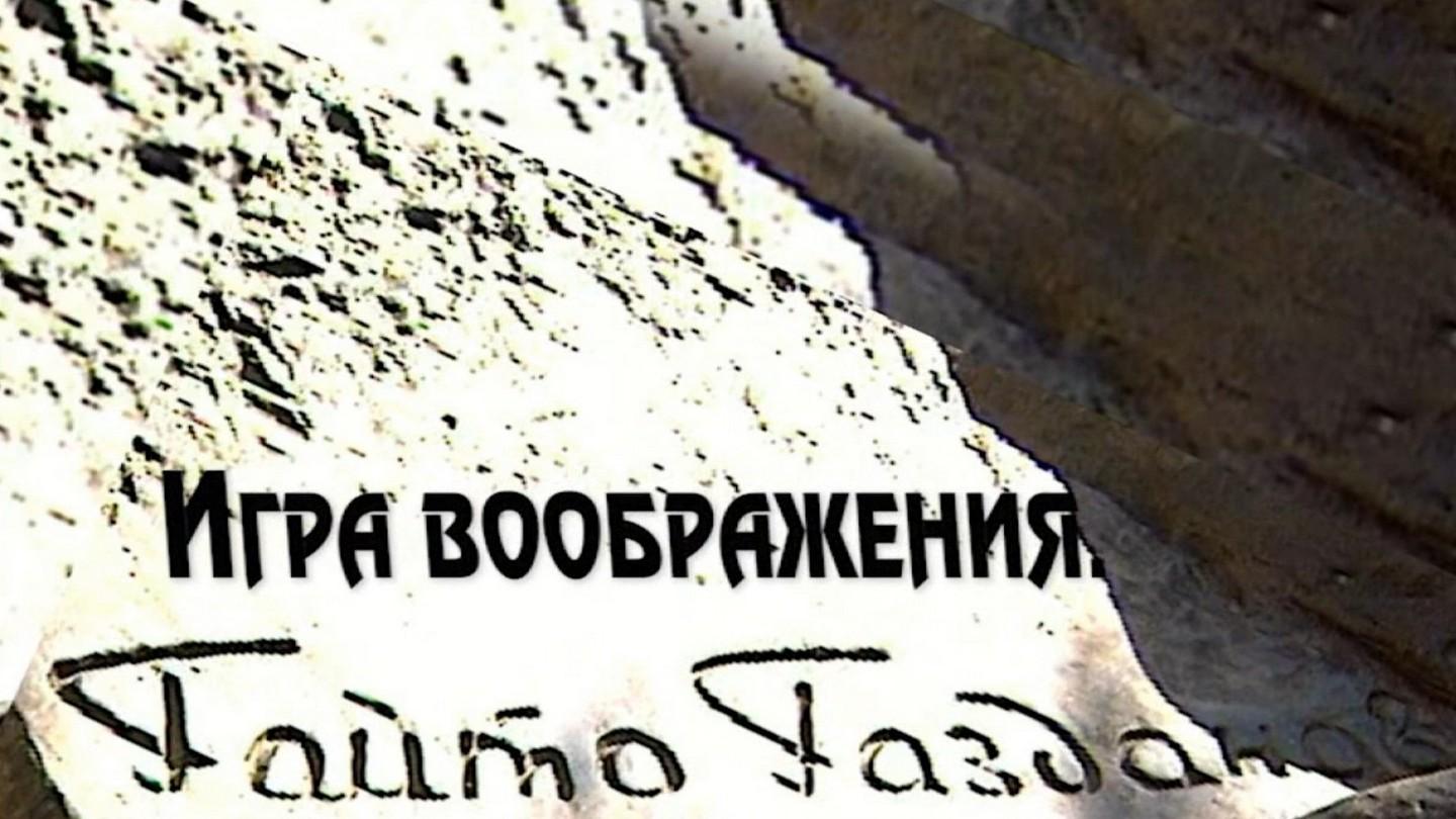 Игра воображения. Гайто Газданов (igra-voobrazhenija-gajto-gazdanov) Документальный фильм