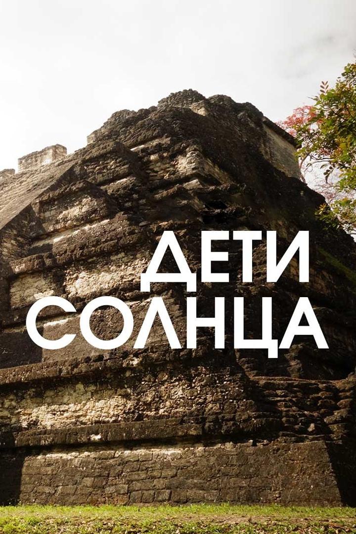 Дети солнца (deti-solntsa) Документальный сериал