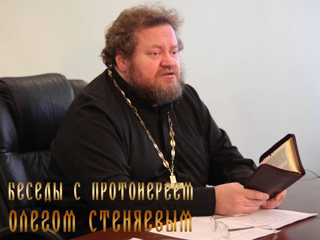 Беседы с протоиереем Олегом Стеняевым (besedy-s-protoiereem-olegom-stenjaevym) Познавательное