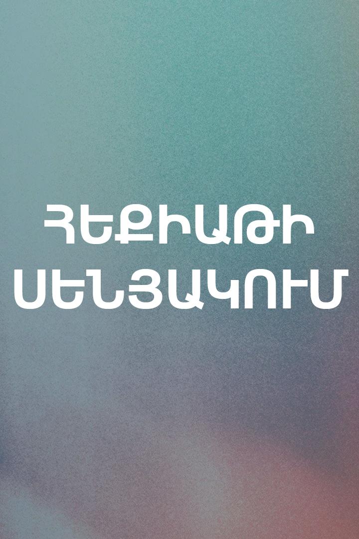 Հեքիաթի սենյակում Досуг, хобби