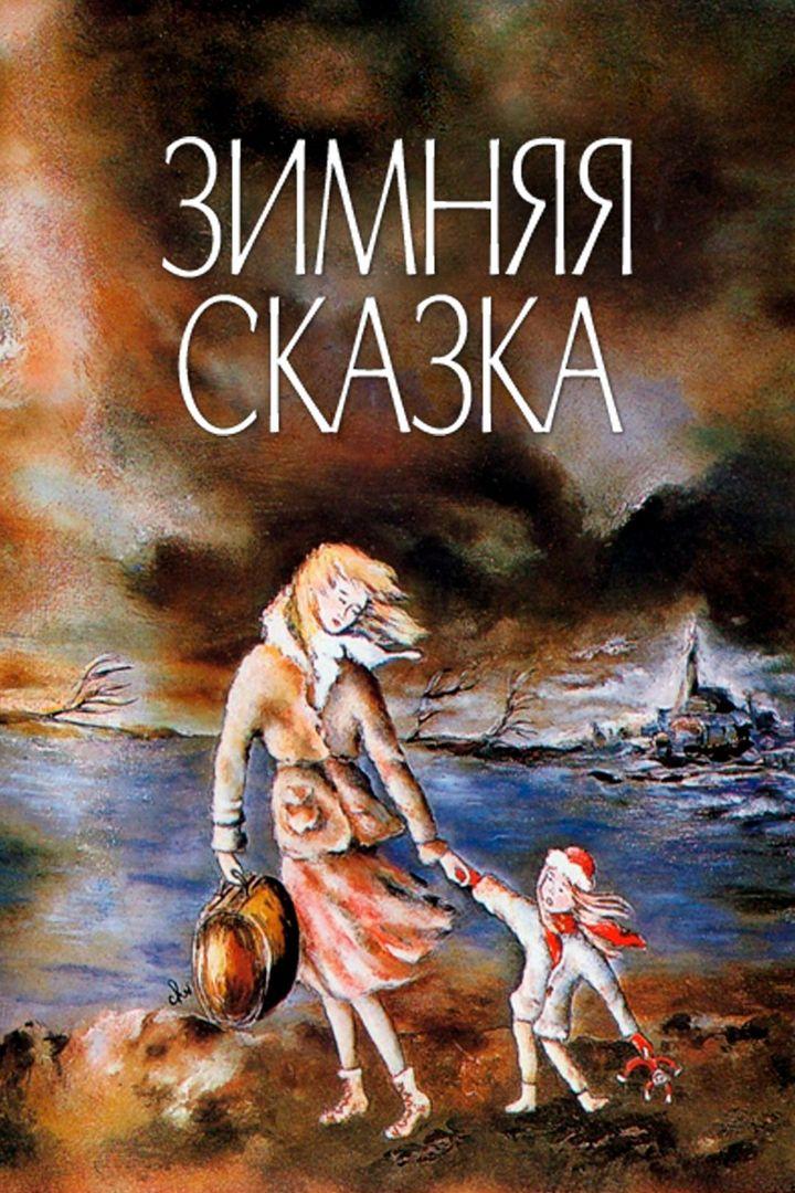 Зимняя сказка (zimnjaja-skazka) Фильм 1992