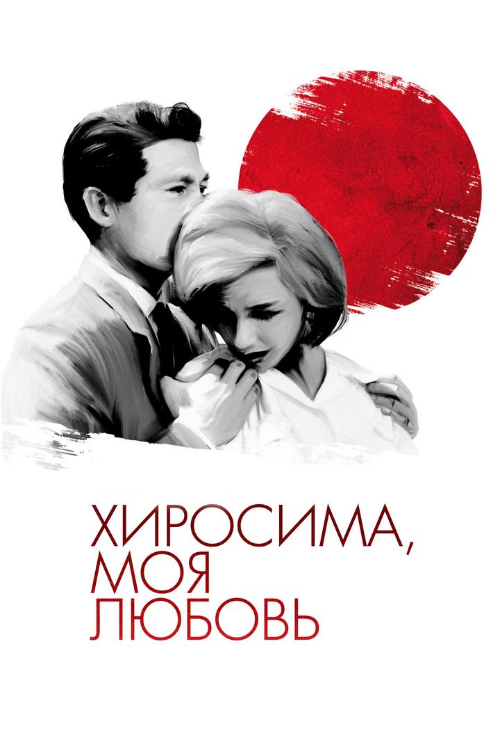 Хиросима, моя любовь (hirosima-moja-ljubov) Фильм 1959