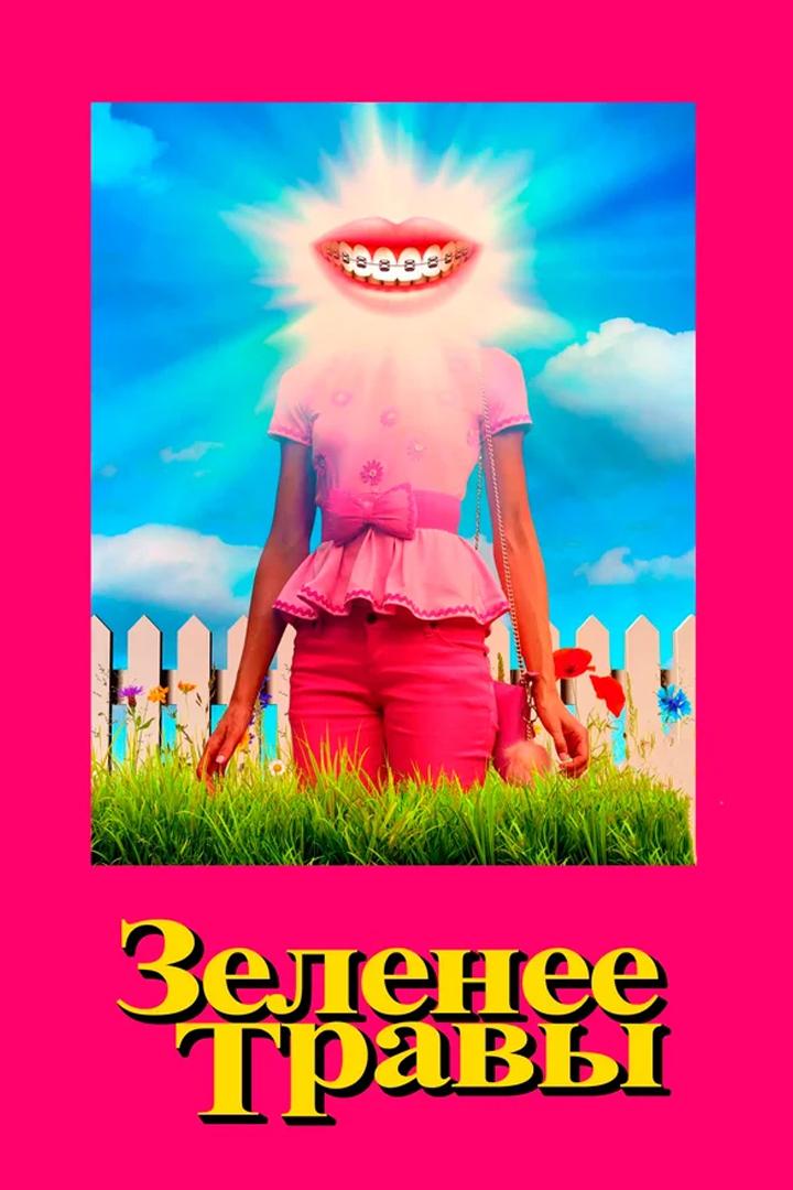 Зеленее травы (zelenee-travy) Фильм 2019