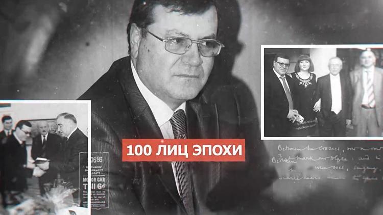 Постер 100 лиц эпохи