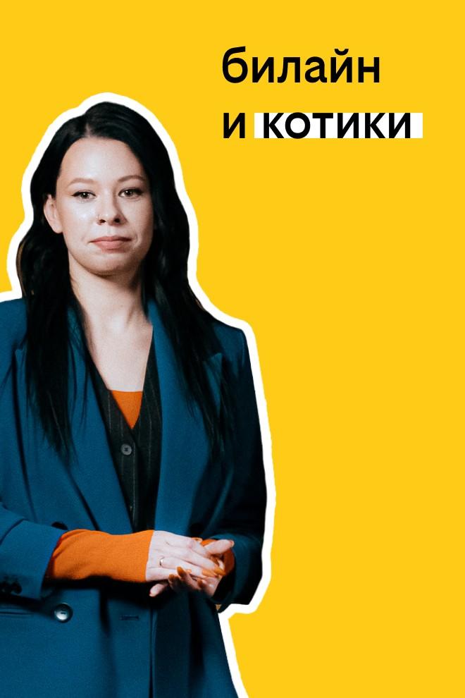 Твоя история с билайном: билайн и котики (tvoja-istorija-s-bilajnom-bilajn-i-kotiki) Досуг, хобби