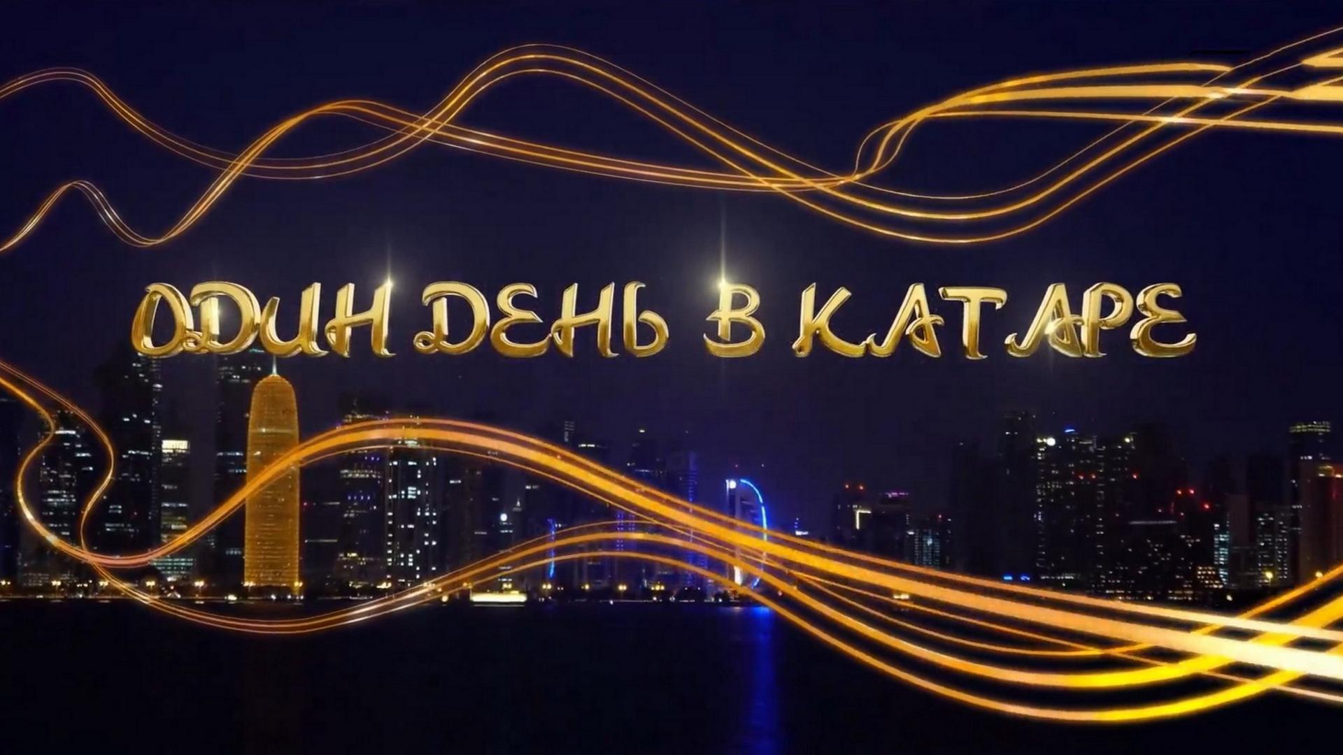 Один день в Катаре (odin-den-v-katare) Познавательное