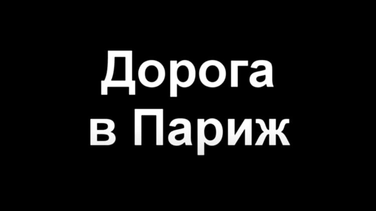 Постер Дорога в Париж