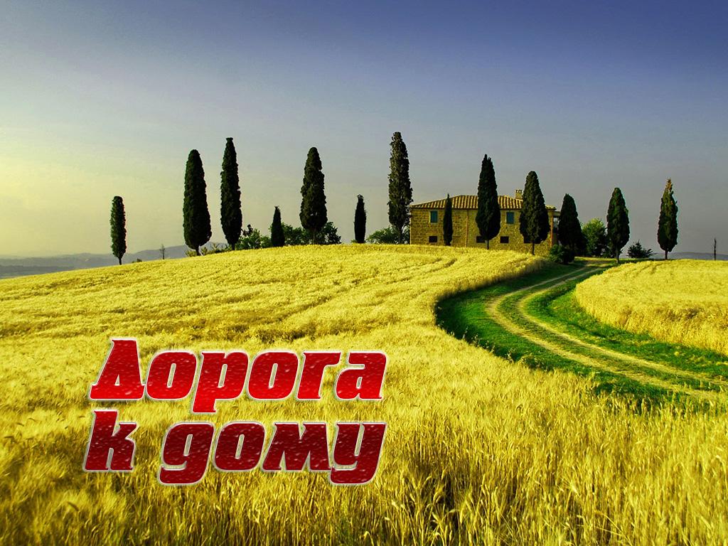 Дорога к дому (doroga-k-domu) Досуг, хобби