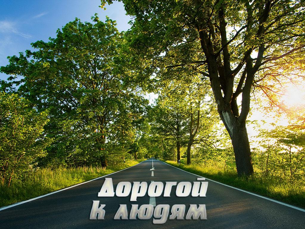 Дорогой к людям (dorogoj-k-ljudjam) Познавательное