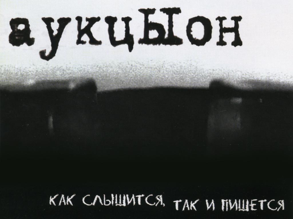 Группа «АукцЫон» «Как слышится, так и пишется...» (gruppa-auktsyon-kak-slyshitsja-tak-i-pishetsja) Музыка