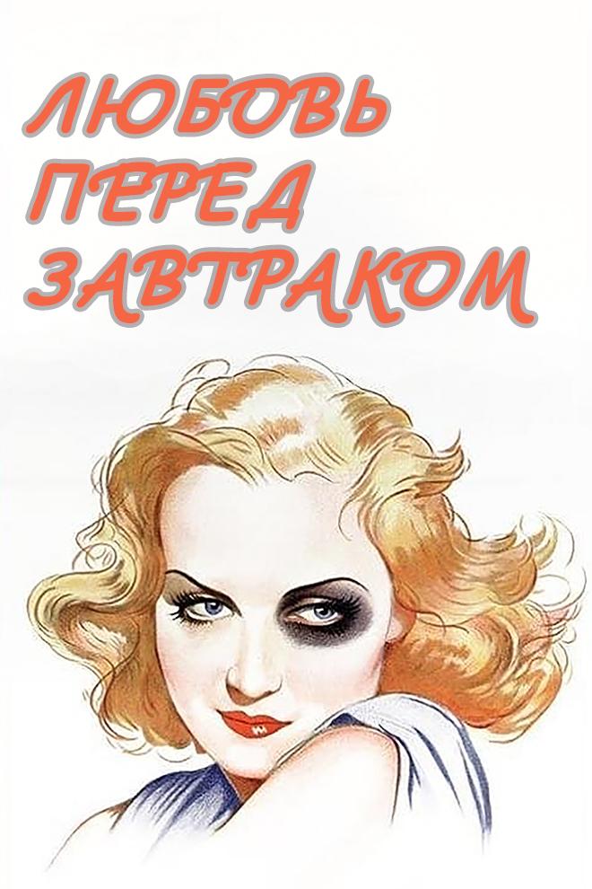Любовь перед завтраком (ljubov-pered-zavtrakom) Фильм 1936