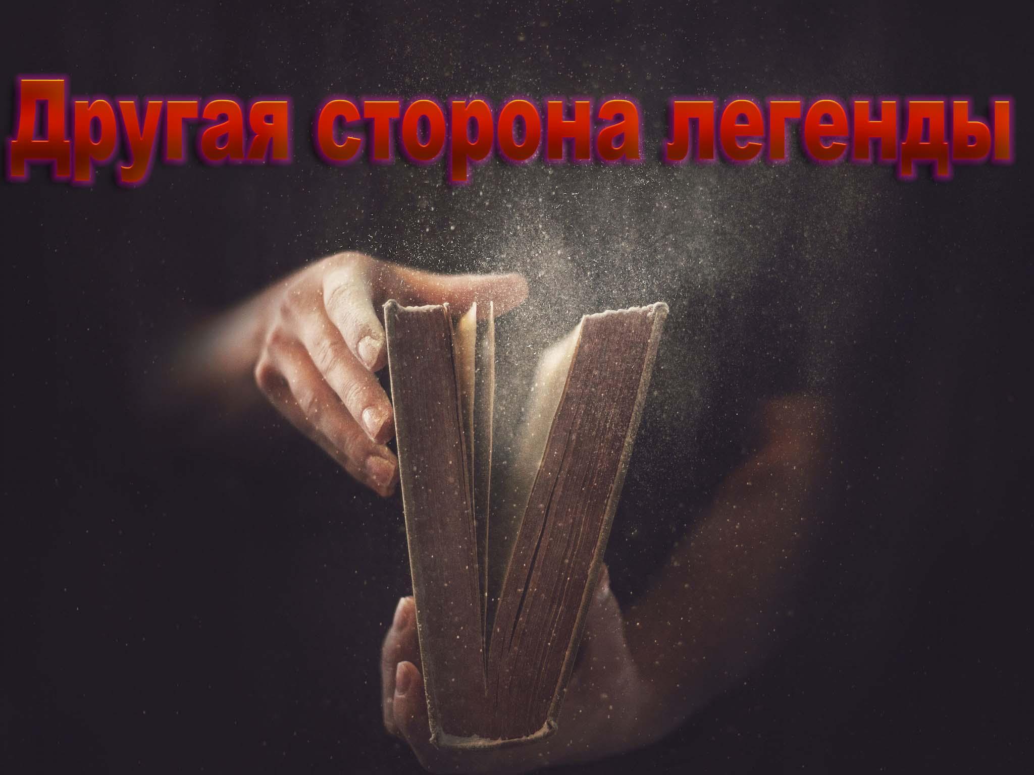 Другая сторона легенды (drugaja-storona-legendy) Документальный сериал