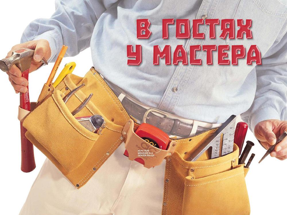 В гостях у мастера (v-gostjah-u-mastera) Досуг, хобби