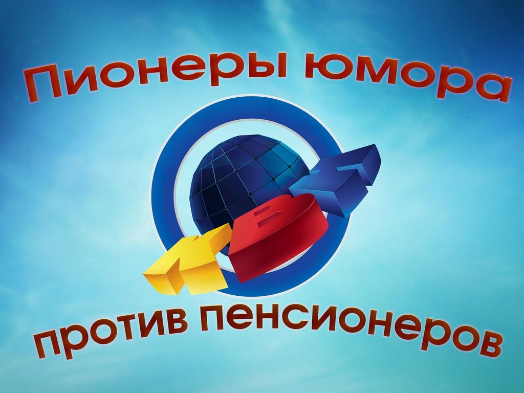 Пионеры юмора против пенсионеров КВН (pionery-jumora-protiv-pensionerov-kvn) Игровые