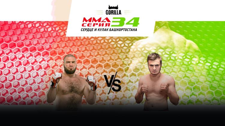 Постер MMA Series Топ-50. 39.ММА Серия-34: Сердце и кулак Башкортостана. Д.Андрюшко vs Х.Исаев