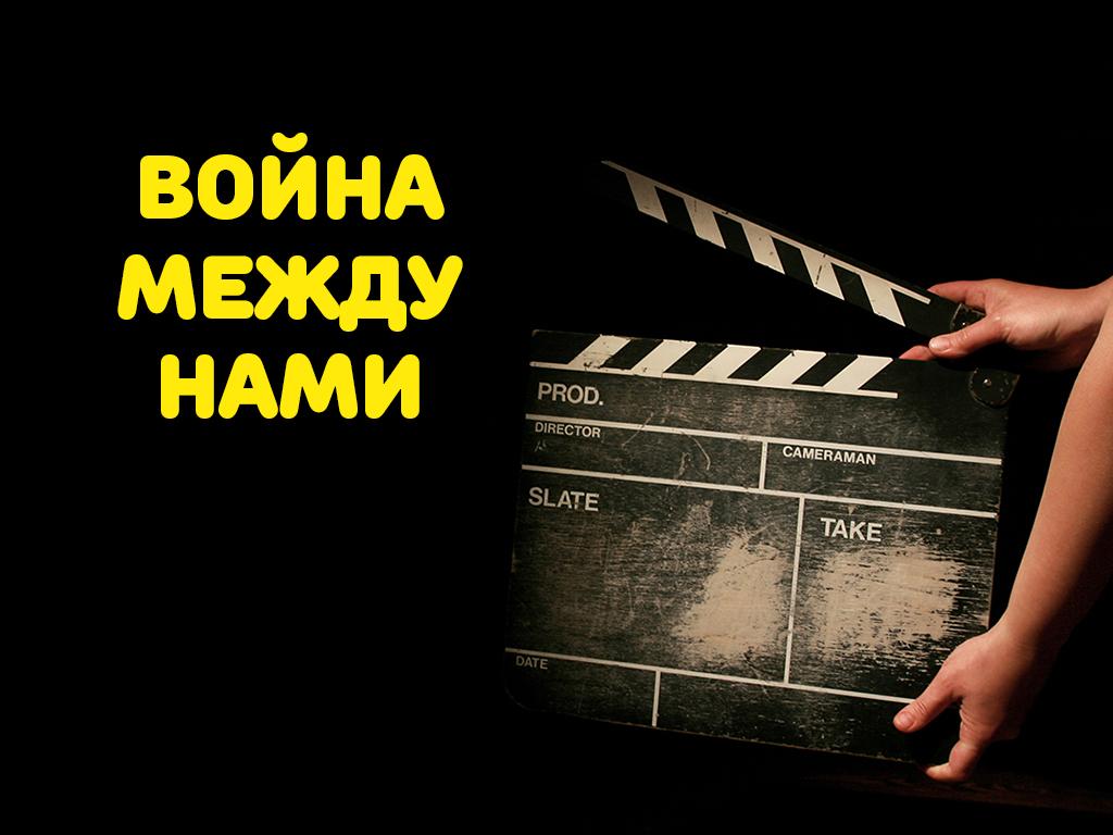 Война между нами (vojna-mezhdu-nami) Фильм 1995
