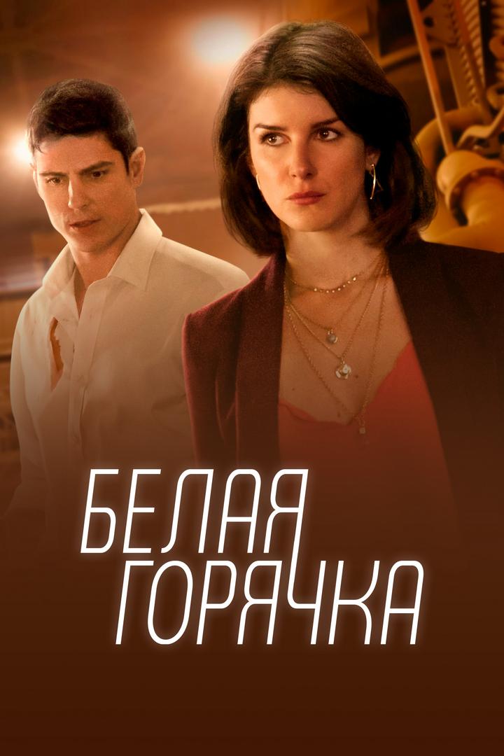 Белая горячка (belaja-gorjachka) Фильм 2016