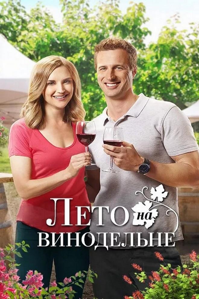 Лето на винодельне (leto-na-vinodelne) Фильм 2017