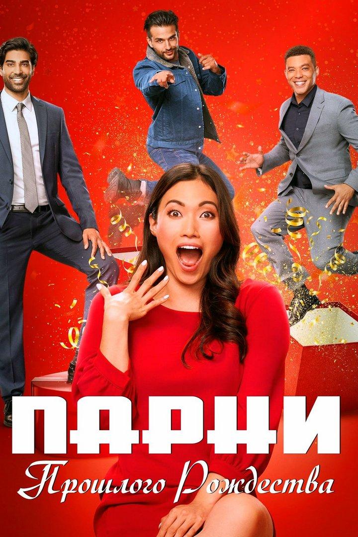 Парни из прошлого рождества (parni-iz-proshlogo-rozhdestva) Фильм 2021