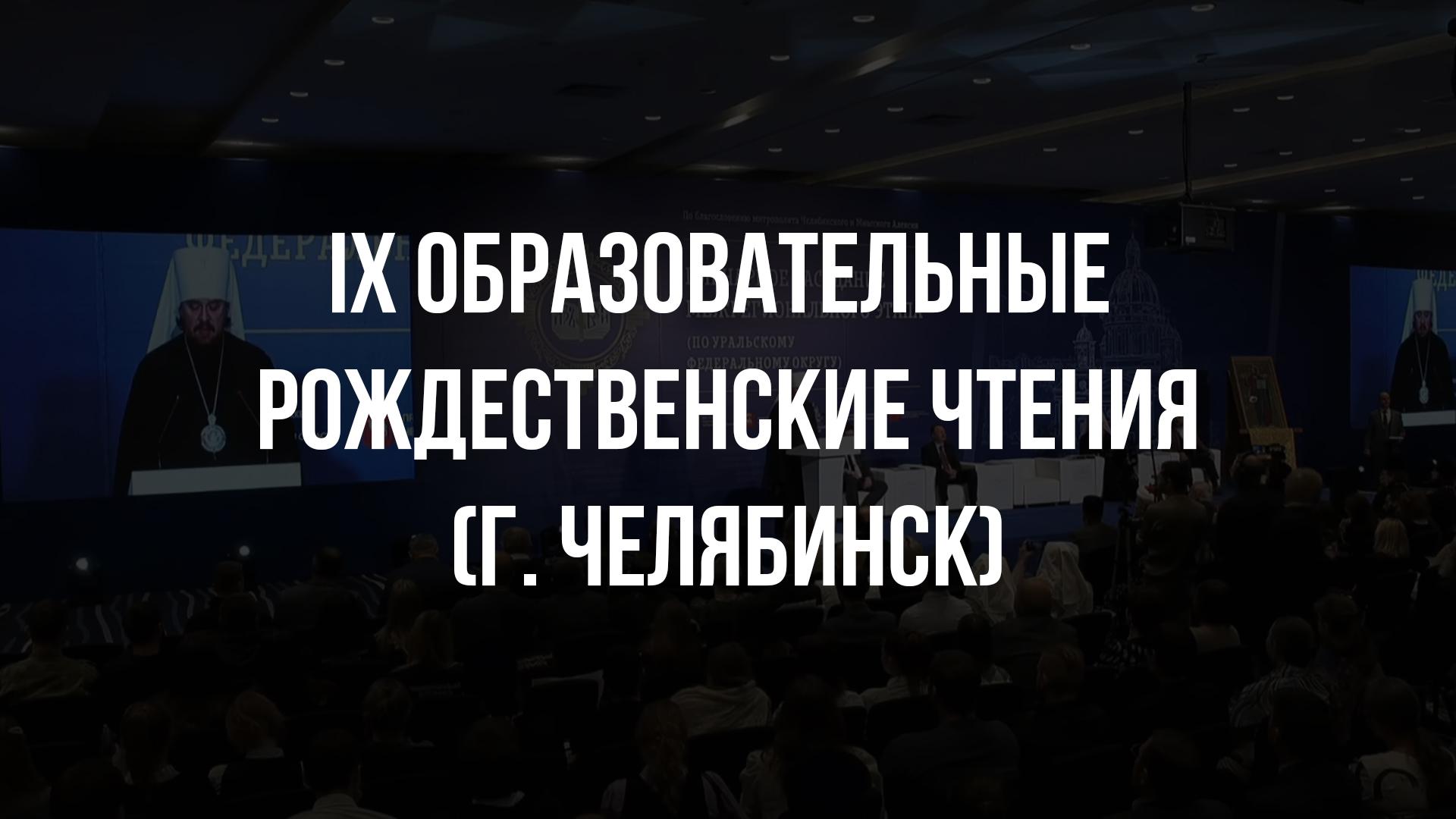 IX Образовательные Рождественские чтения (г. Челябинск) (ix-obrazovatelnye-rozhdestvenskie-chtenija-g-cheljabinsk) Познавательное