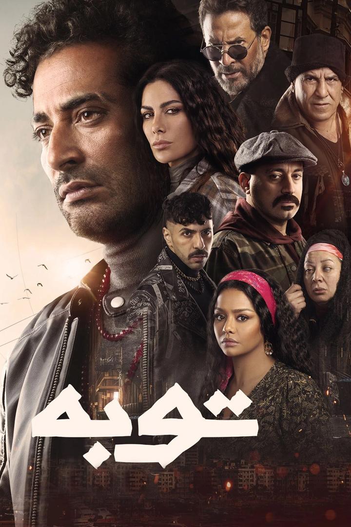توبة Сериал 1958