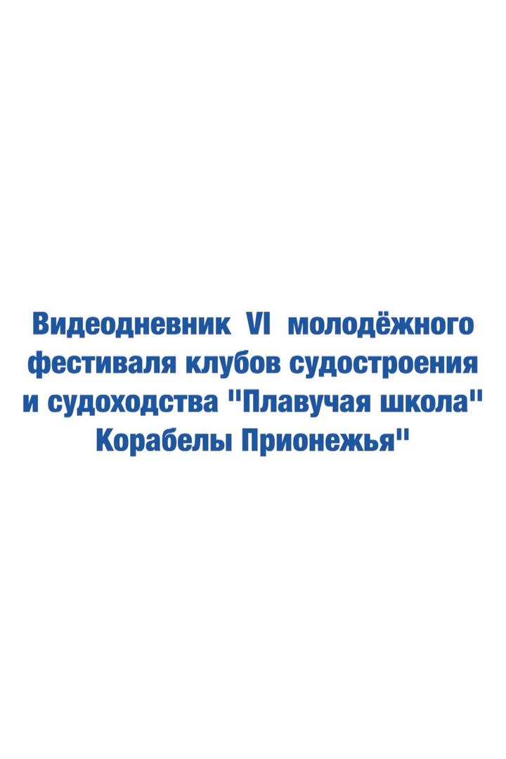 Видеодневник VI Молодежного фестиваля клубов судостроения и судоходства «Плавучая школа» «Корабелы Прионежья» (videodnevnik-vi-molodezhnogo-festivalja-klubov-sudostroenija-i-sudohodstva-plavuchaja-shkola-korabely-prionezhja) Другое