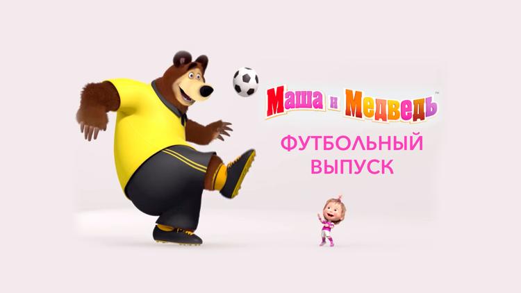 Постер Маша и Медведь. Футбольный выпуск