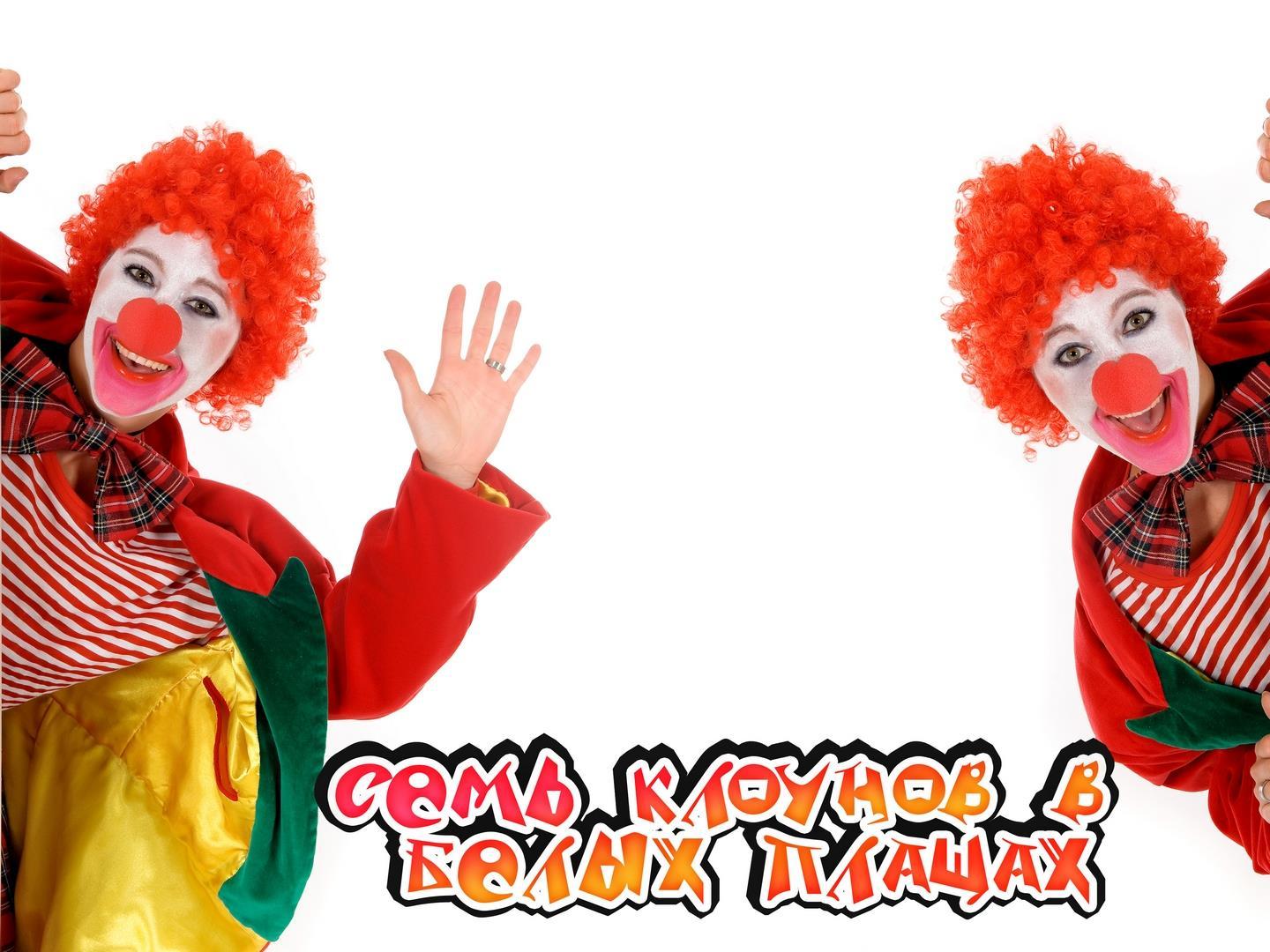 Семь клоунов в белых плащах (sem-klounov-v-belyh-plaschah) Юмор