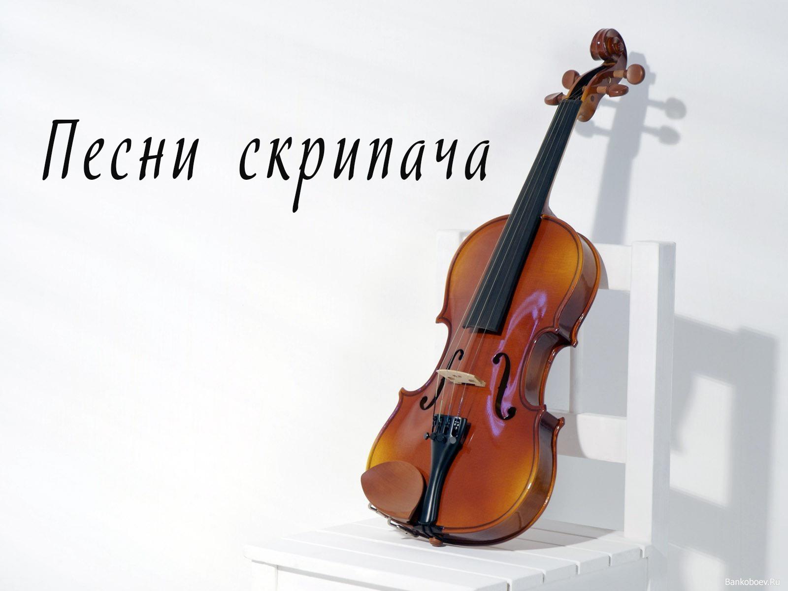 Песни скрипача (pesni-skripacha) Документальный фильм