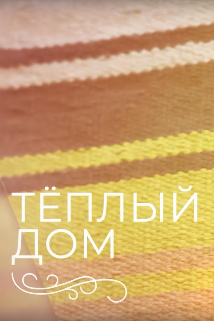 Теплый дом (teplyj-dom) Документальный фильм