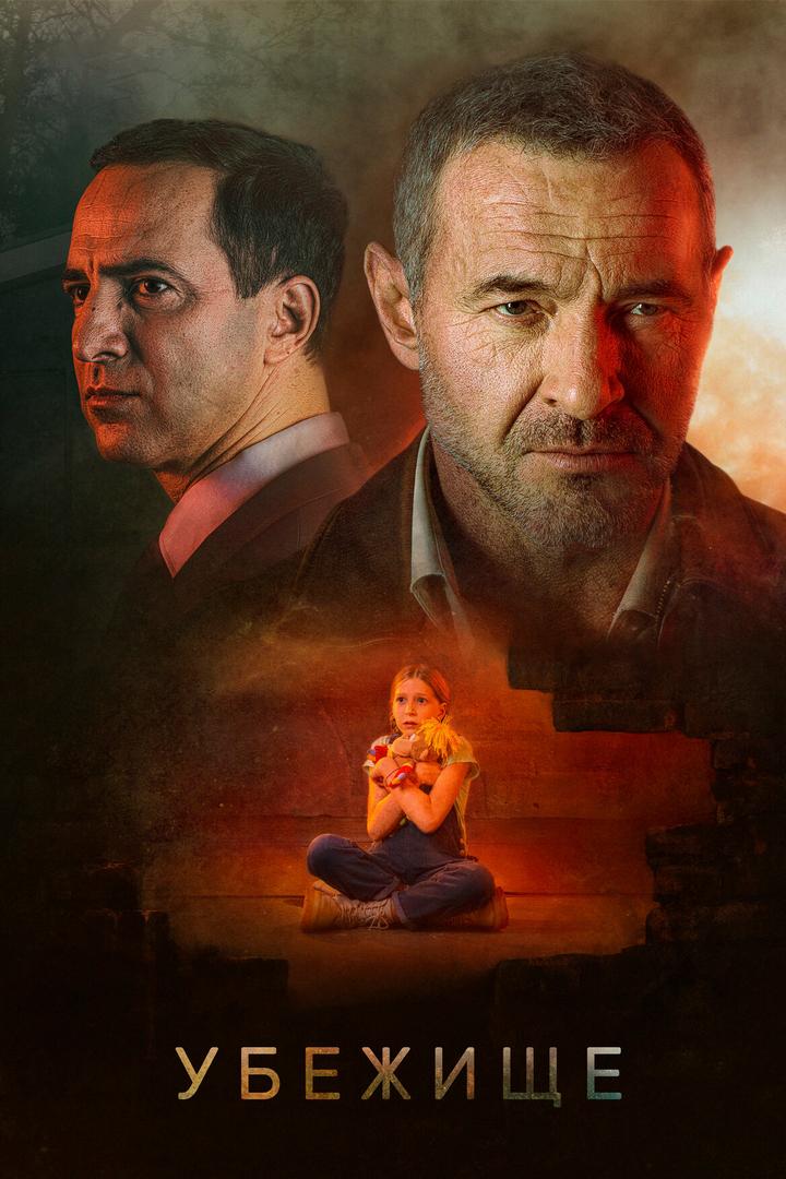 Убежище (ubezhische) Фильм 2022