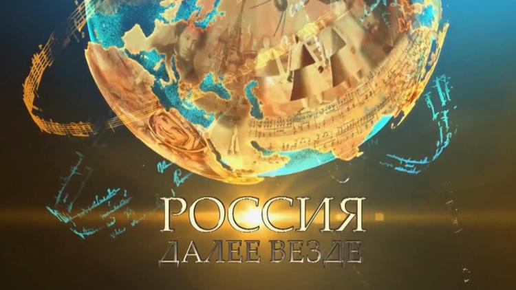 Постер Россия. Далее везде