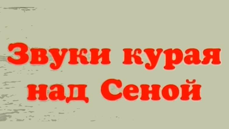 Постер Звуки курая над Сеной