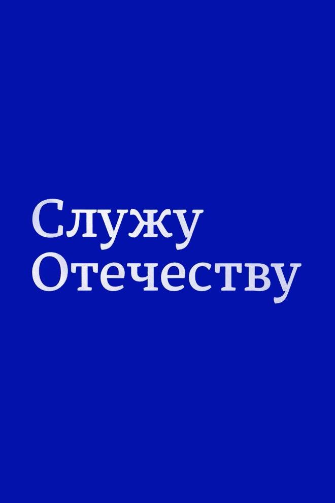 Служу Отечеству (sluzhu-otechestvu) Досуг, хобби