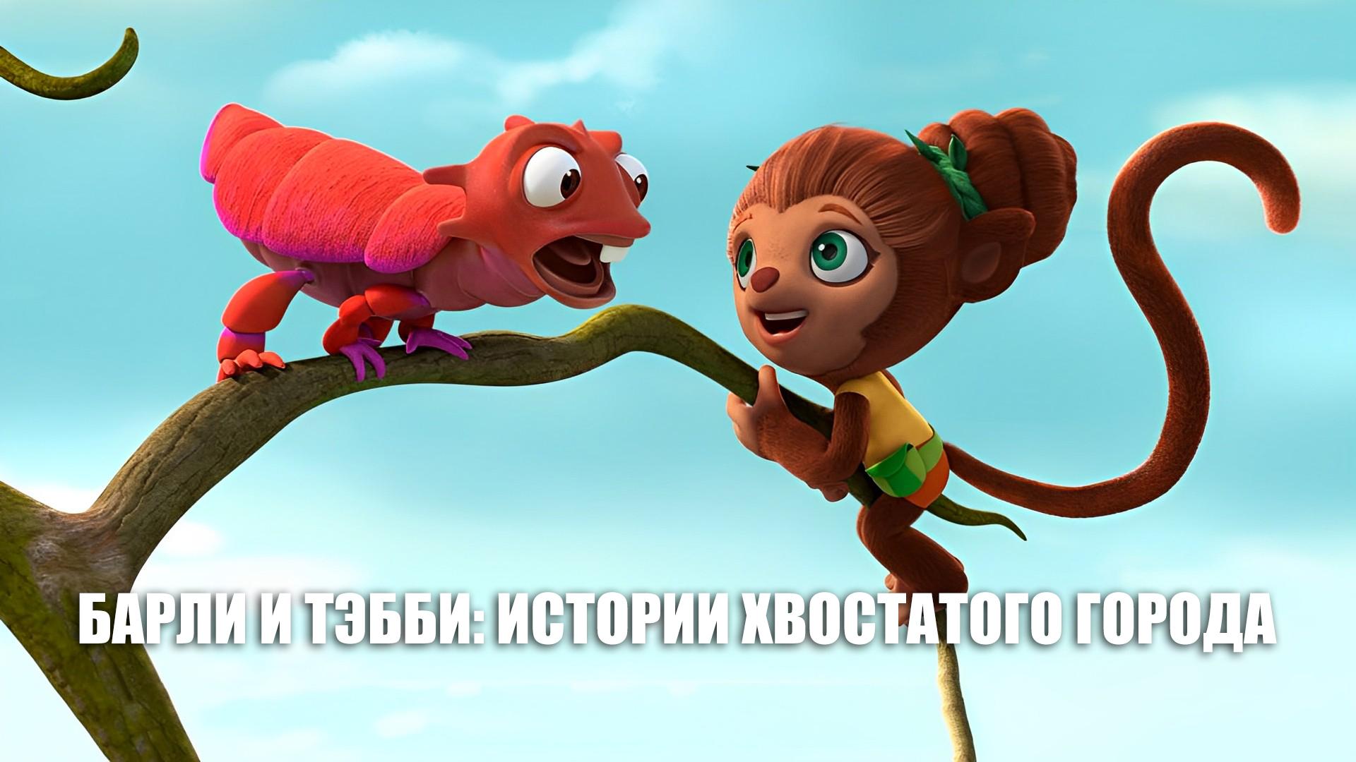 Барли и Тэбби: истории хвостатого города (barli-i-tebbi-istorii-hvostatogo-goroda) Мультсериал 2022
