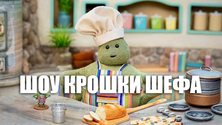 Постер Шоу Крошки Шефа