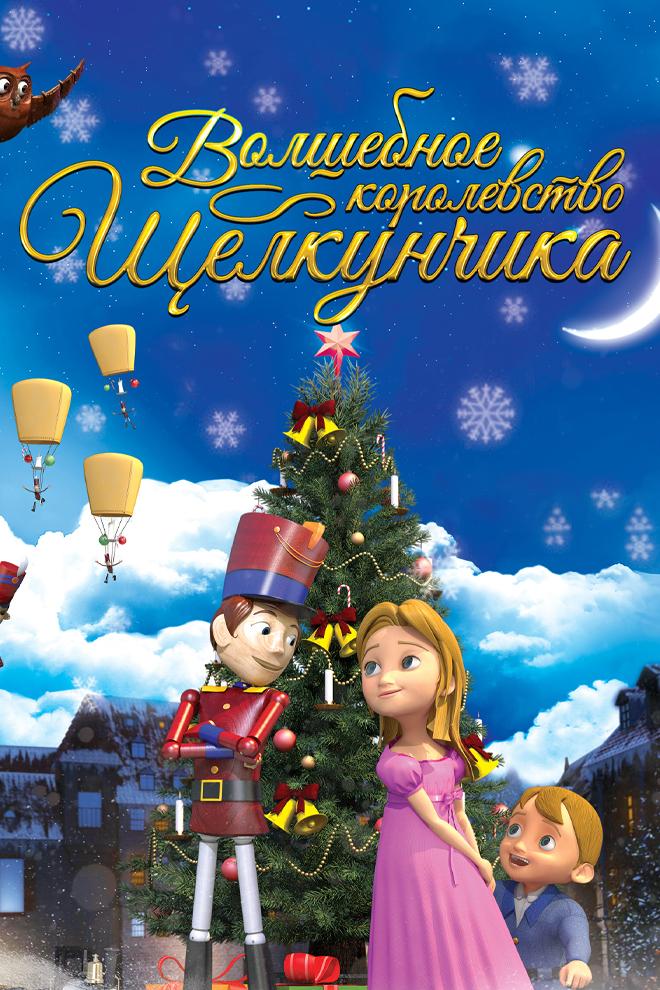 Волшебное королевство Щелкунчика (volshebnoe-korolevstvo-schelkunchika) Мультфильм 2015