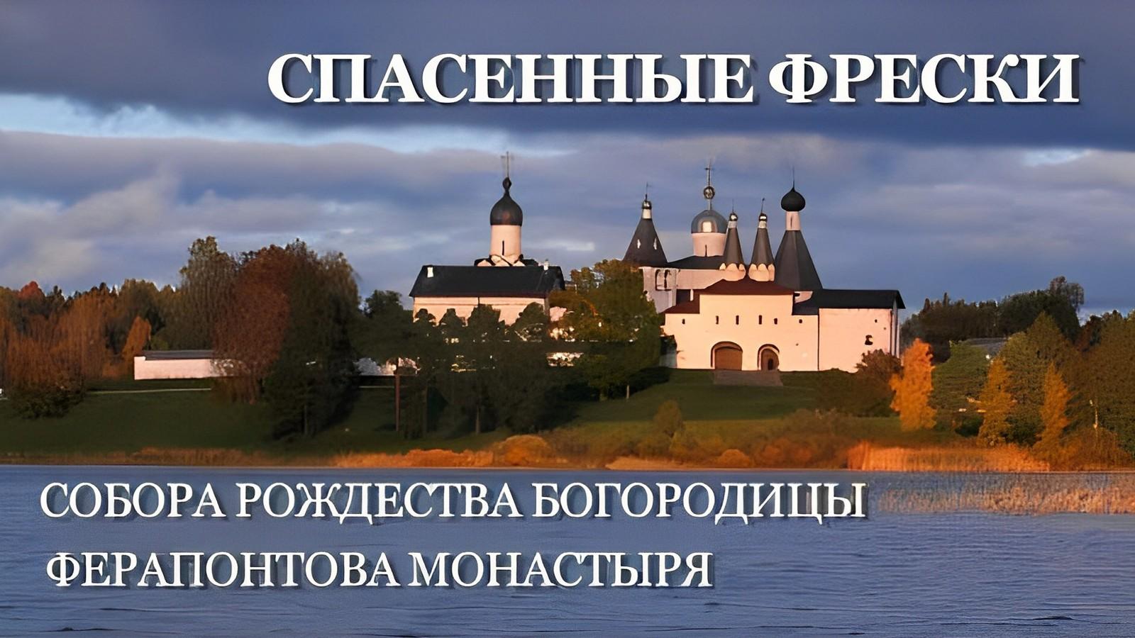 Спасённые фрески собора Рождества Богородицы (spasennye-freski-sobora-rozhdestva-bogoroditsy) Документальный фильм