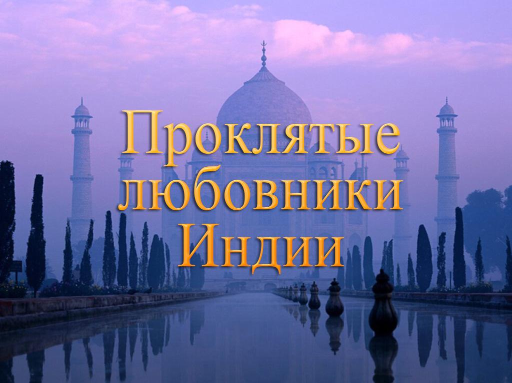 Проклятые любовники Индии (prokljatye-ljubovniki-indii) Документальный фильм
