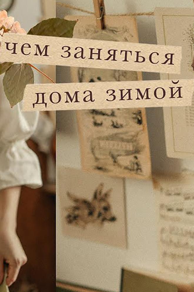 Чем заняться дома зимой (chem-zanjatsja-doma-zimoj) Познавательное