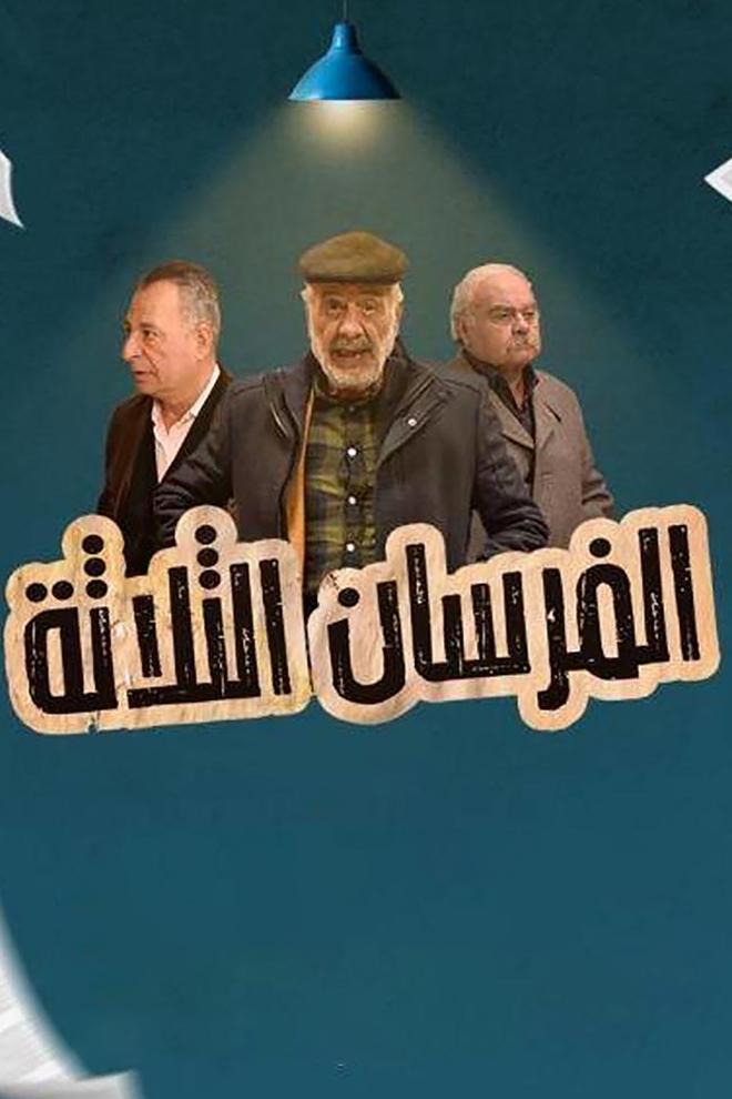الفرسان الثلاثة Фильм 1962