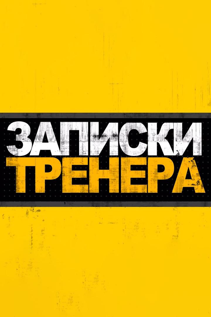 Записки тренера (zapiski-trenera) Досуг, хобби
