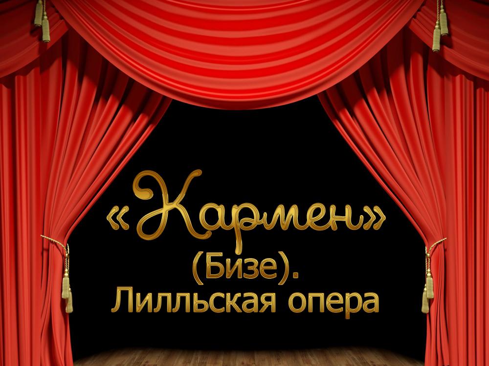 «Кармен» (Бизе). Лилльская опера (karmen-bize-lillskaja-opera) Музыка