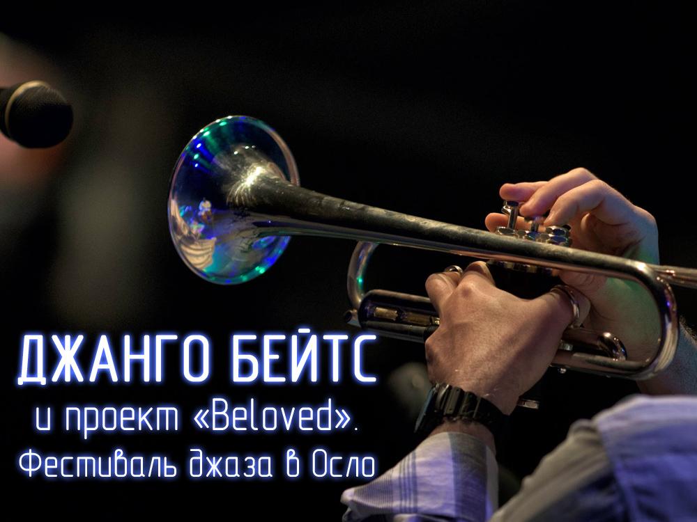 Джанго Бейтс и проект «Beloved». Фестиваль джаза в Осло (dzhango-bejts-i-proekt-beloved-festival-dzhaza-v-oslo) Музыка