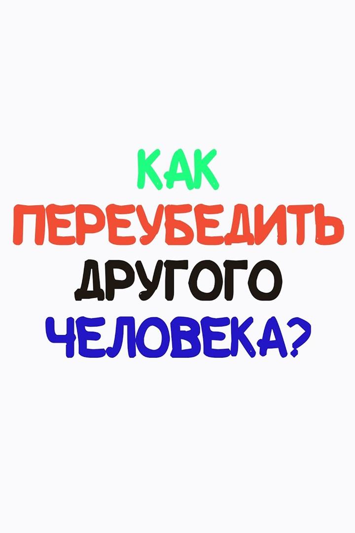 Как переубедить другого человека? (kak-pereubedit-drugogo-cheloveka) Познавательное