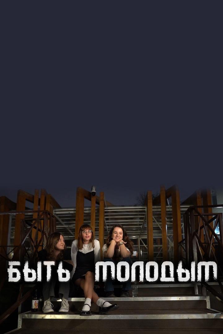 Быть молодым (byt-molodym) Документальный фильм