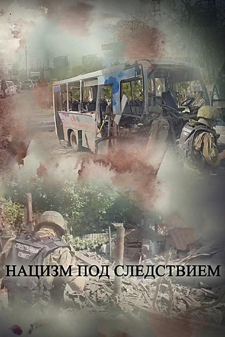 Нацизм под следствием (natsizm-pod-sledstviem) Документальный фильм