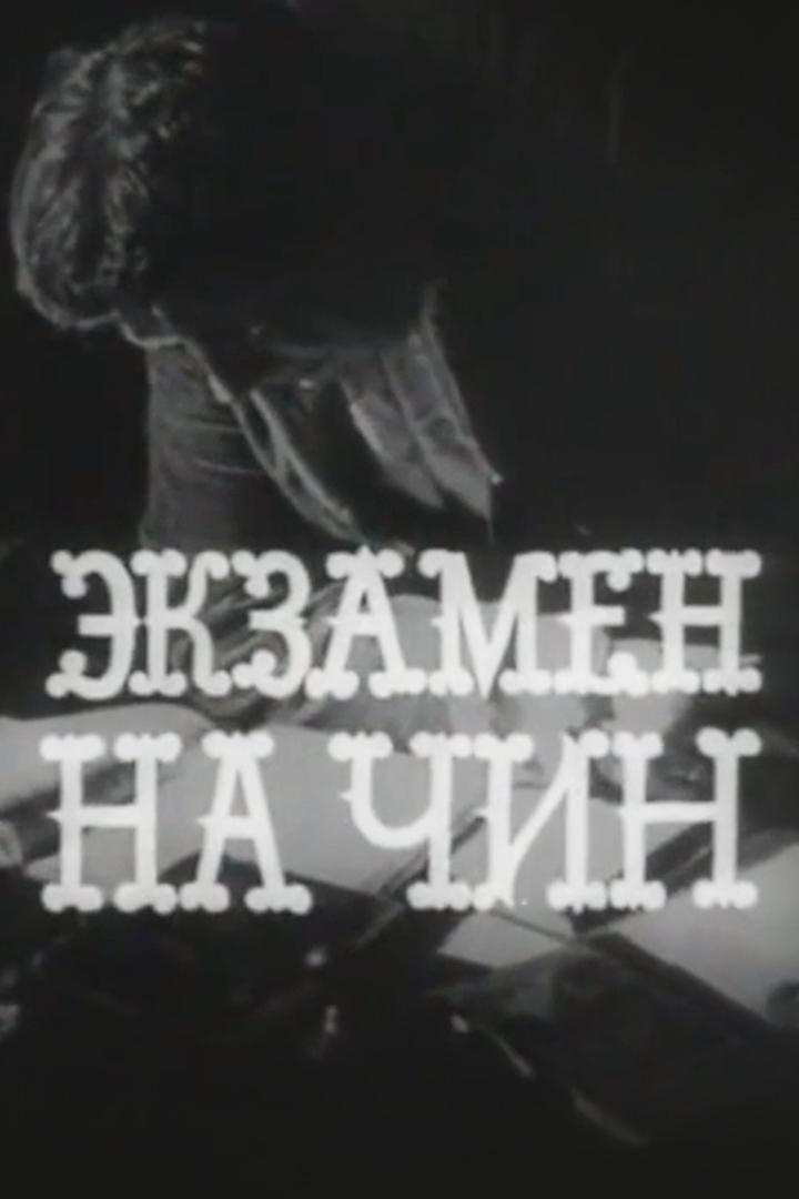 Экзамен на чин (ekzamen-na-chin) Фильм 1969