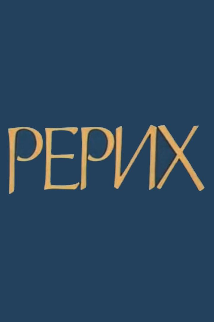 Рерих (rerih) Документальный фильм